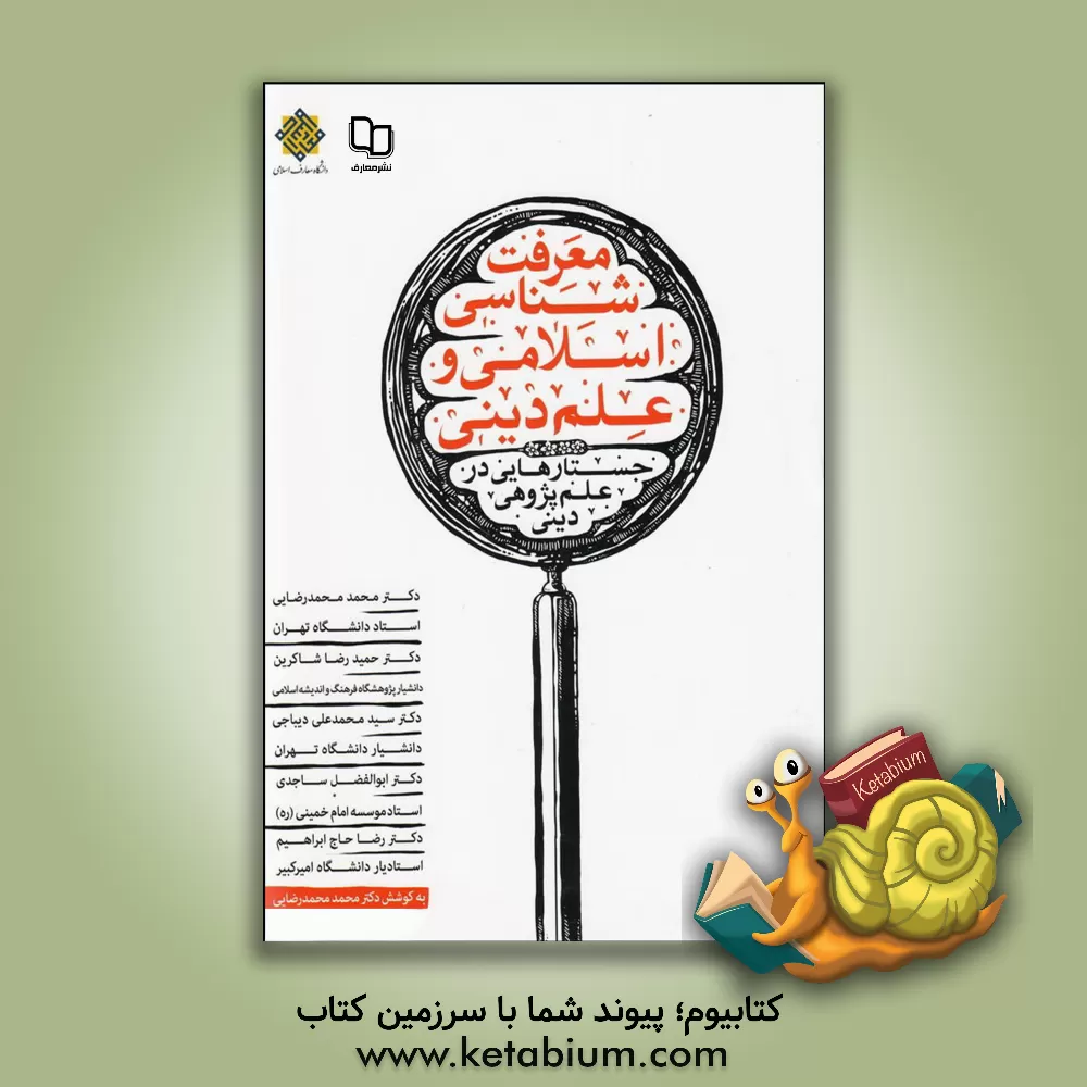 کتاب معرفت شناسی اسلامی و علم دینی؛ جستارهایی در علم پژوهی دینی به ضمیمه دیدگاه اساتید معظم و حضرات آیات: جوادی آملی، سبحانی و مصباح یزدی اثر حمیدرضا شاکرین