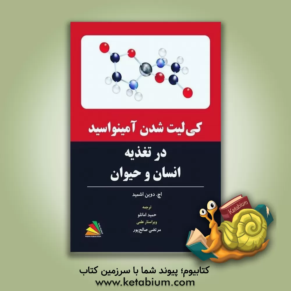 کتاب کی لیت شدن آمینواسید در تغذیه انسان و حیوان اثر اچ.دوین اشمید