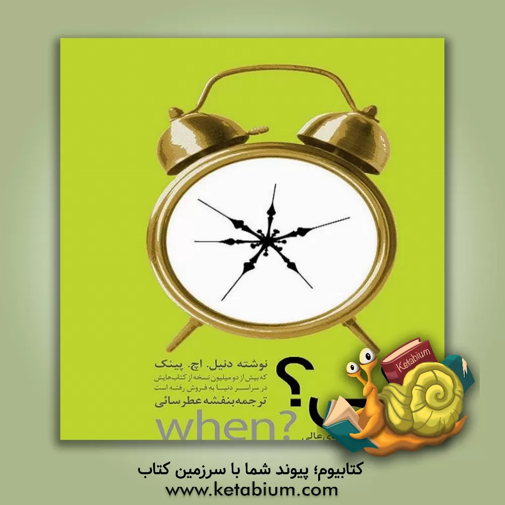 کتاب کی؟ رازهای علمی زمان بندی عالی اثر دنیل‌اچ. پینک