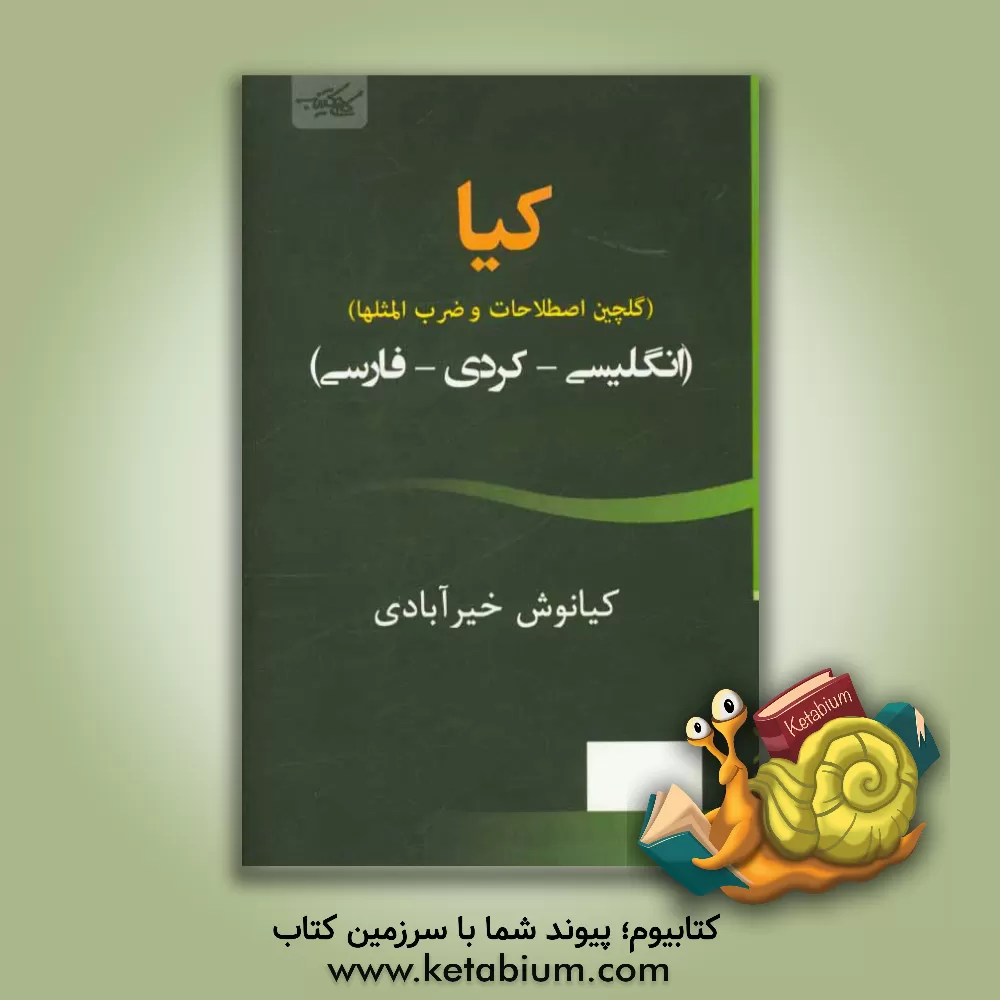 کتاب کیا (گلچین اصطلاحات و ضرب المثل ها) انگلیسی، کردی، فارسی اثر کیانوش خیرآبادی