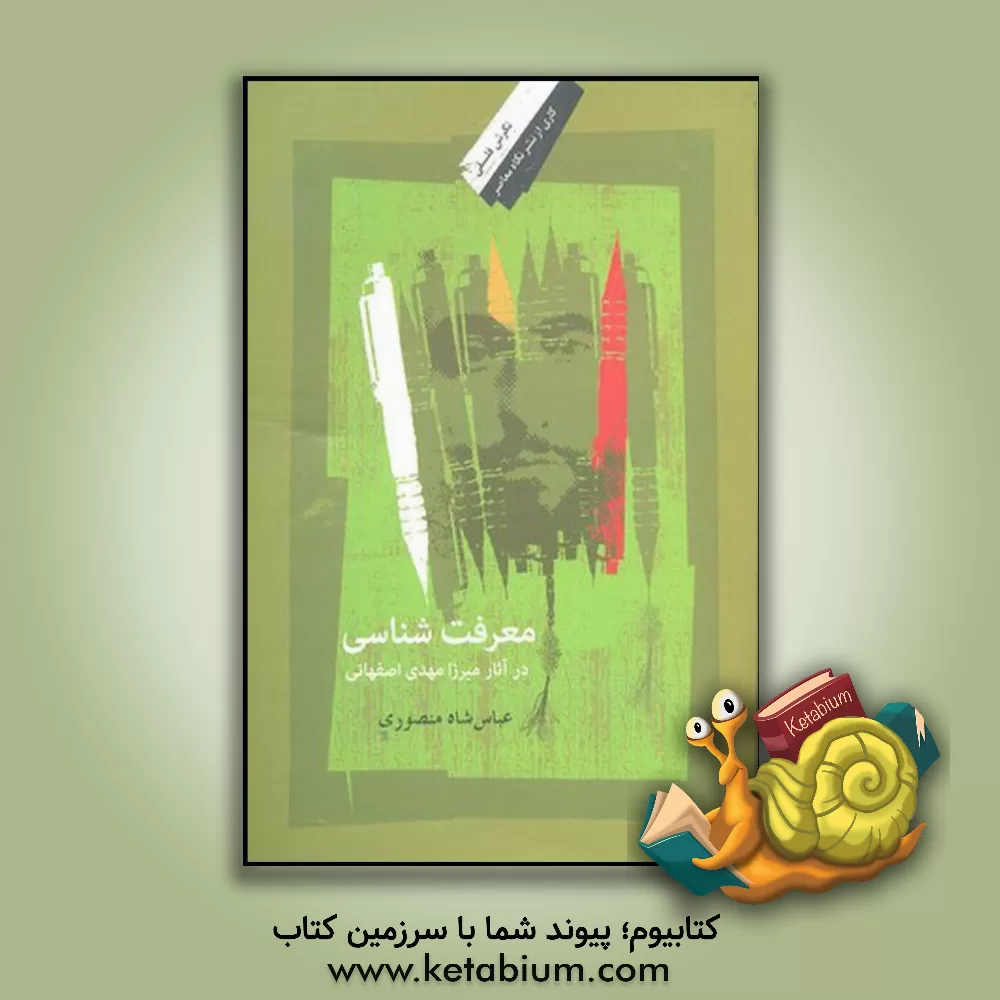 کتاب معرفت شناسی در آثار میرزامهدی اصفهانی اثر عباس شاه‌منصوری