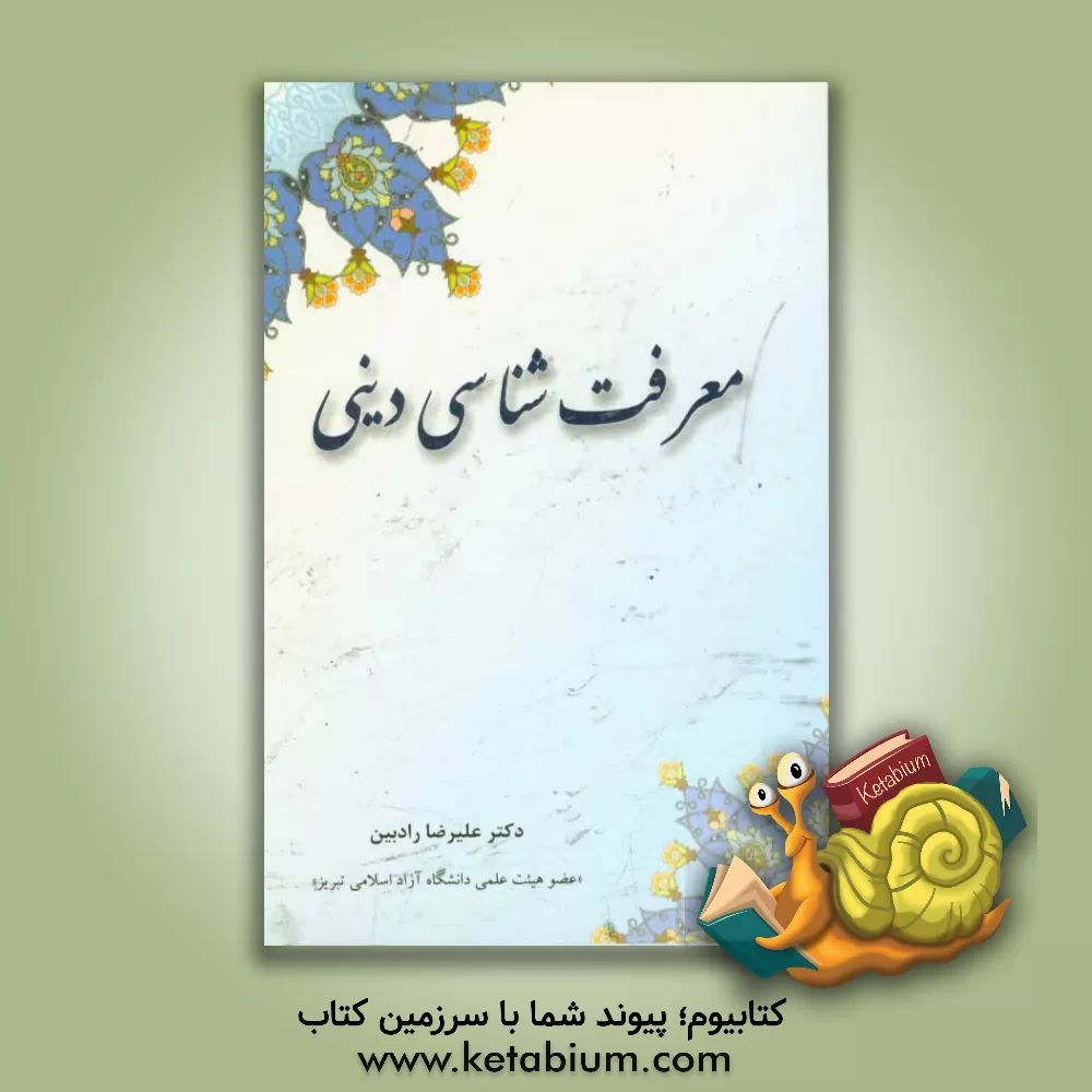 کتاب معرفت شناسی دینی اثر علیرضا رادبین
