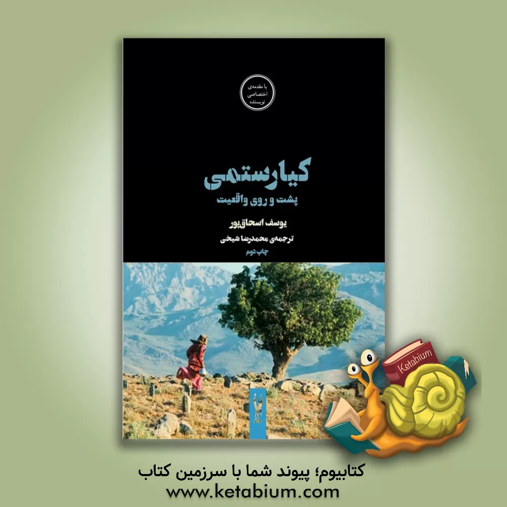 کتاب کیارستمی، پشت و روی واقعیت اثر یوسف اسحاق‌پور