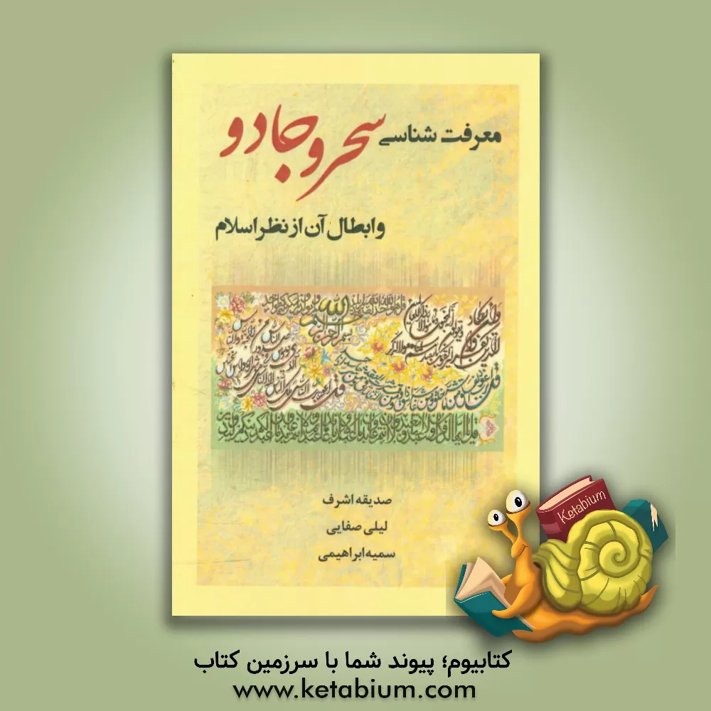 کتاب معرفت شناسی سحر و جادو و ابطال آن از نظر اسلام اثر لیلی صفایی