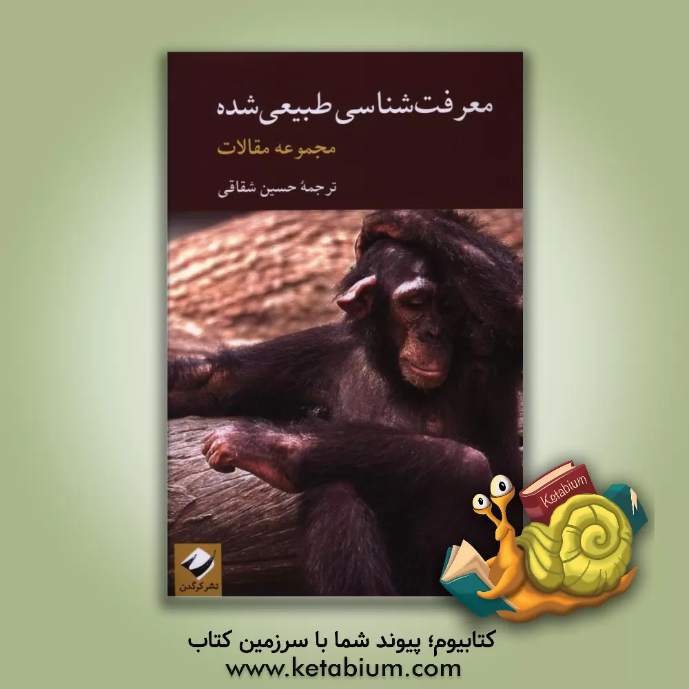 کتاب معرفت شناسی طبیعی شده اثر حسین شقاقی