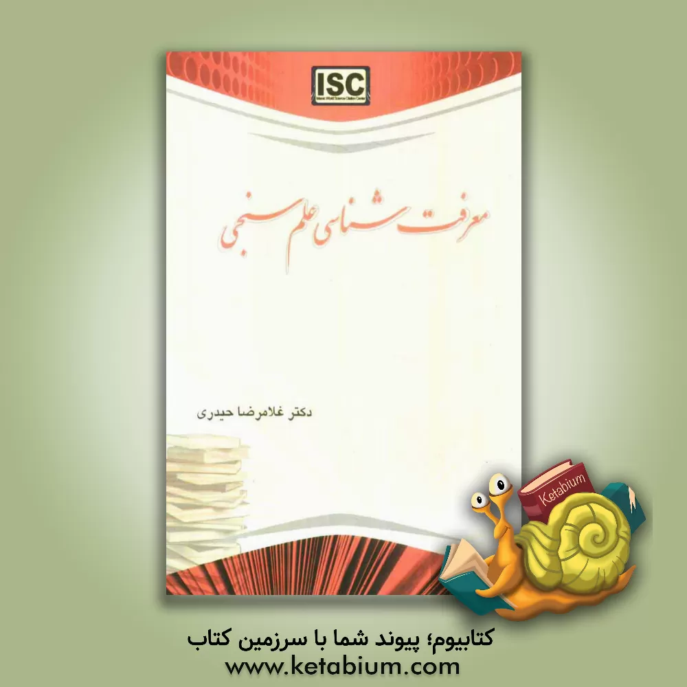 کتاب معرفت شناسی علم سنجی اثر غلامرضا حیدری