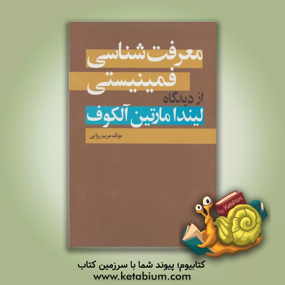 کتاب معرفت شناسی فمینیستی از دیدگاه لیندا مارتین آلکوف اثر مریم روایی