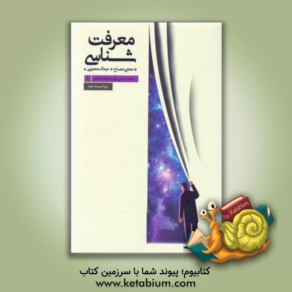 کتاب معرفت شناسی: سلسله دروس مبانی اندیشه اسلامی اثر عبدالله محمدی