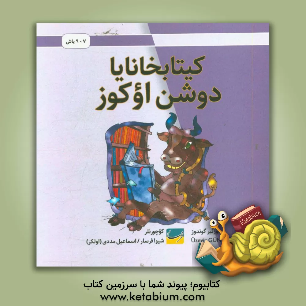 کتاب ‏‫کیتابخانایا دوشن اوکوز |اثر اوزئیر گوندوز