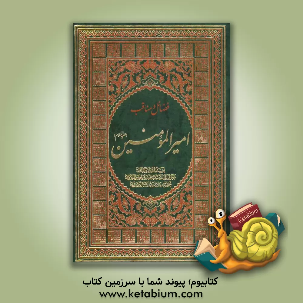 کتاب معرفت، شناخت، فضایل و مناقب امیرالمومنین علی (ع) اثر سیدحسین موسوی‌ارومی
