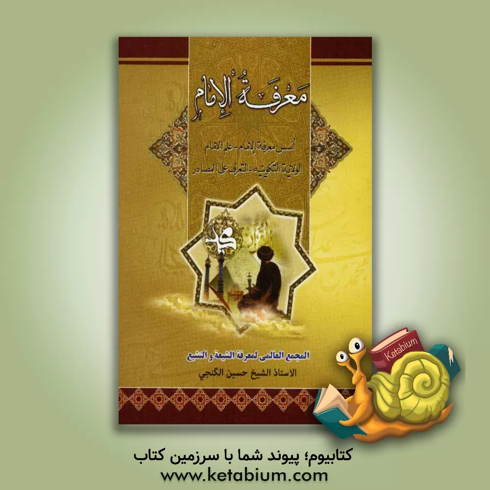 کتاب معرفه الامامه: اسس معرفه الامام - علم الامام - الولایه التکوینیه - التعرف علی المصادر اثر حسین گنجی