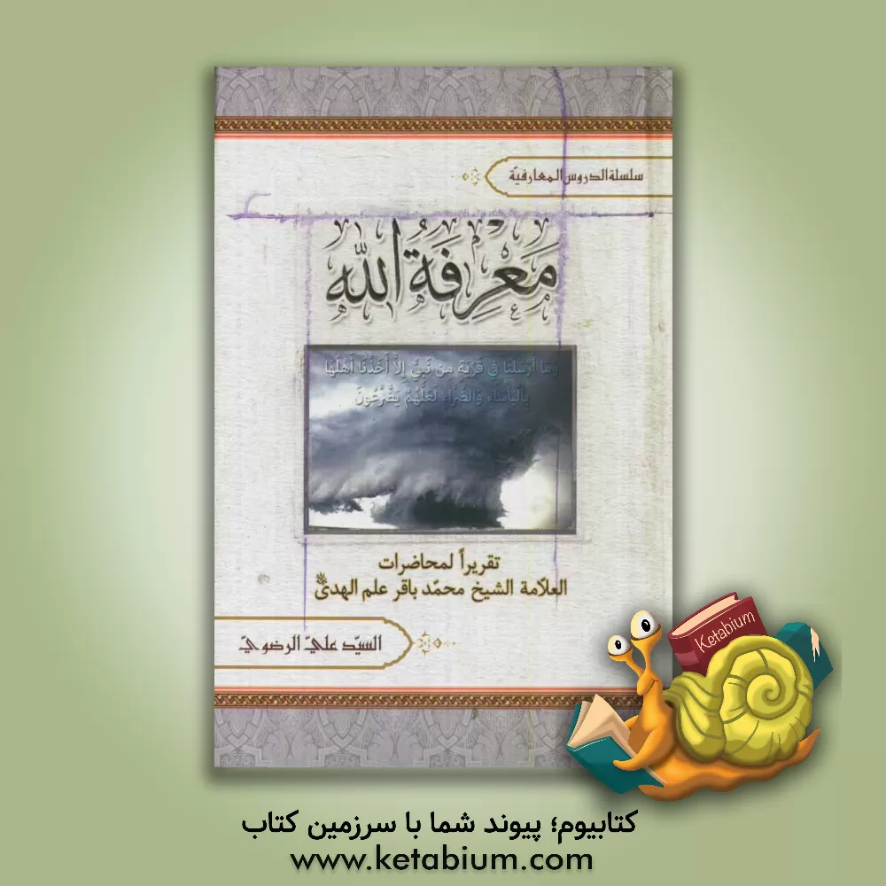 کتاب معرفه الله: دراسه فی  المعرفه العقلیه و المعرفه الفطریه و الفرق بینهما اثر محمدباقر علم‌الهدی