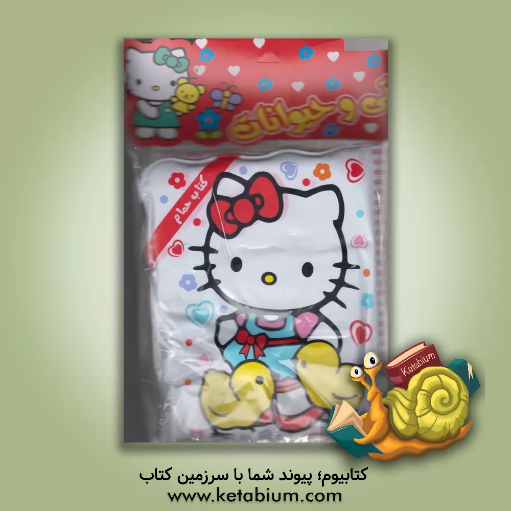 کتاب کیتی و حیوانات (کتاب حمام) اثر ریحانه زمان