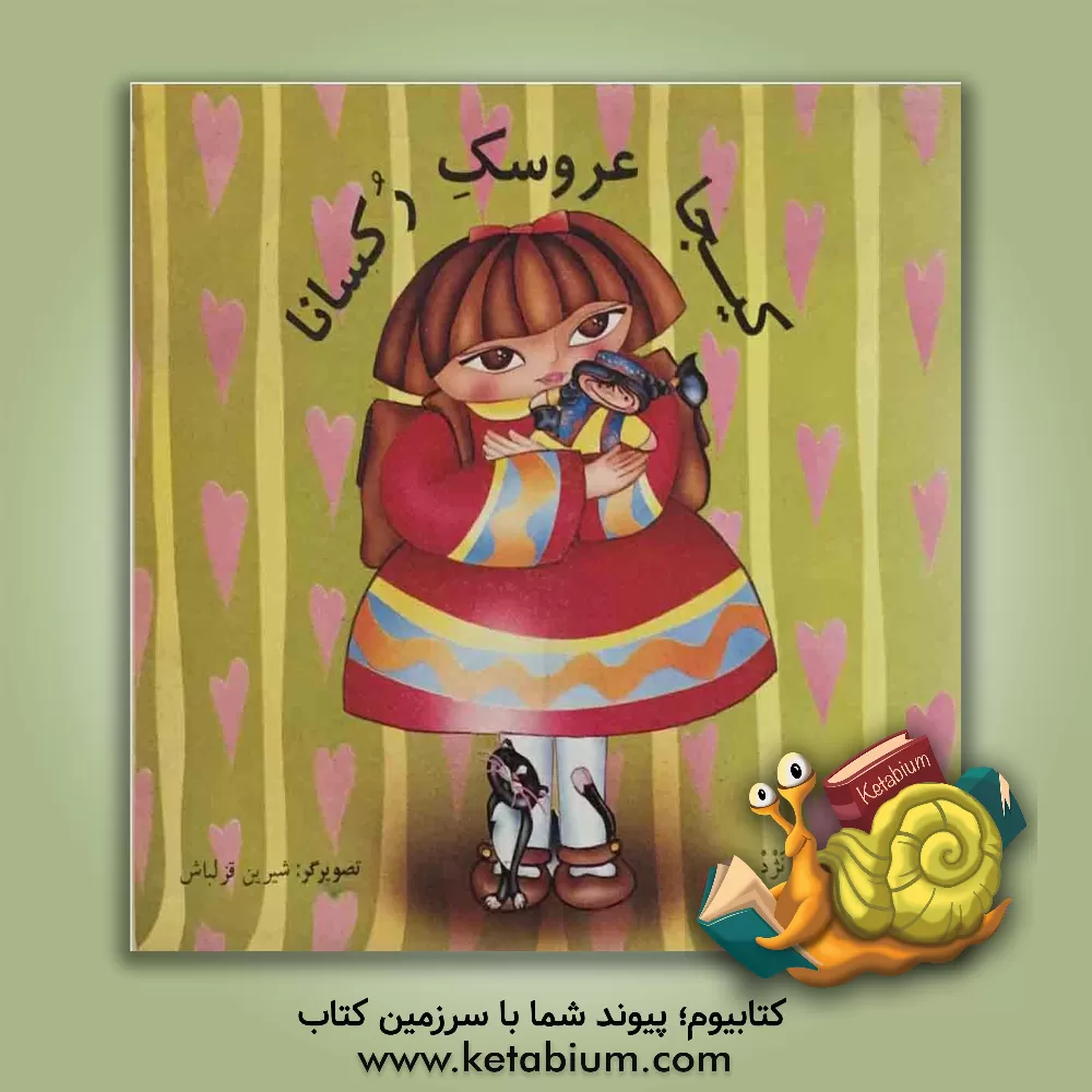 کتاب کیجا، عروسک رکسانا اثر محمد نژد