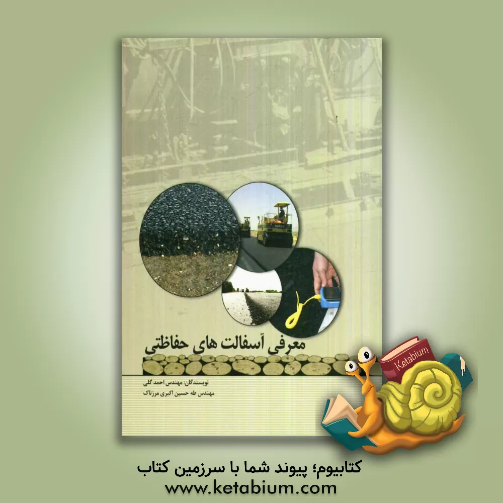 کتاب معرفی آسفالت های حفاظتی اثر احمد گلی