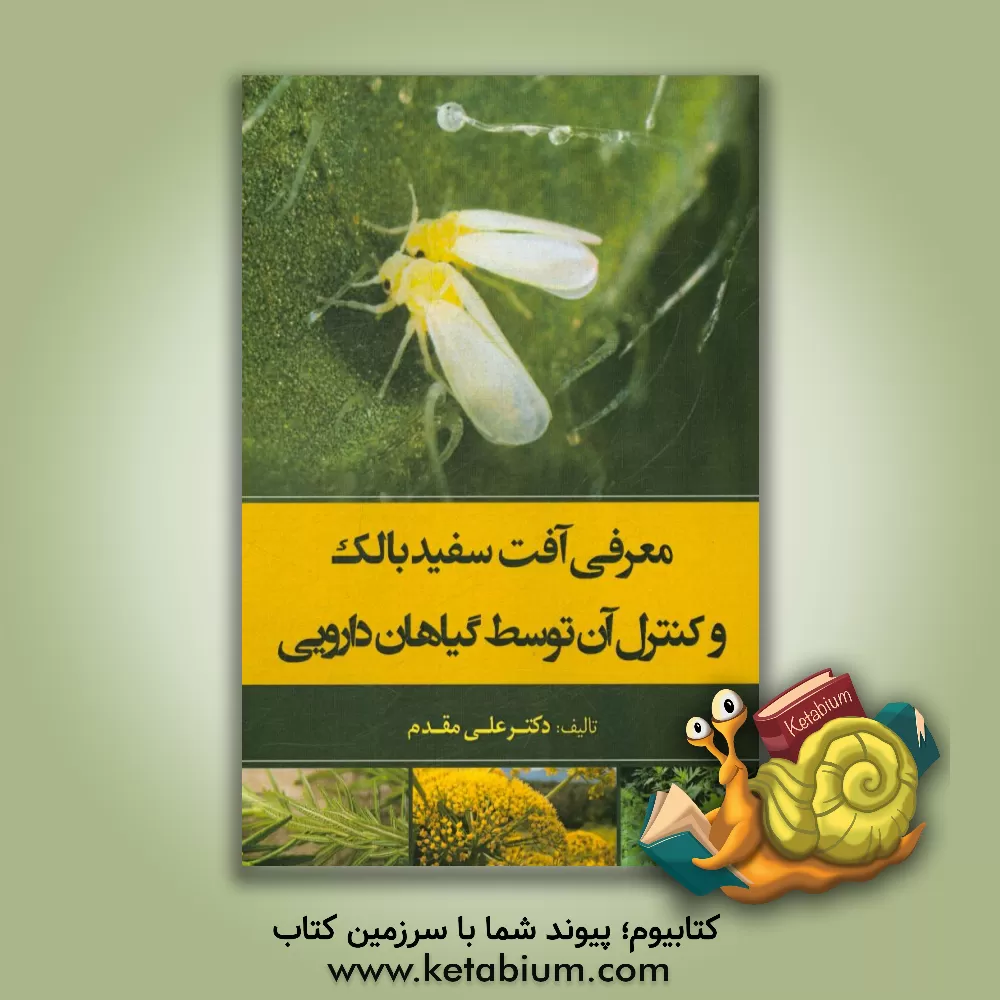 کتاب معرفی آفت سفید بالک و کنترل آن توسط گیاهان دارویی اثر علی مقدم
