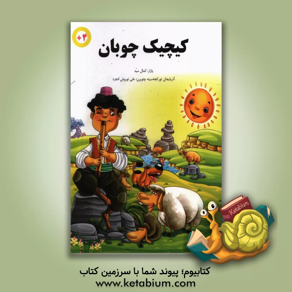 کتاب کیچیک چوبان اثر کمال سید