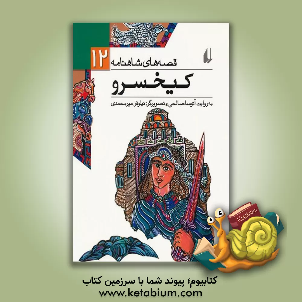کتاب کیخسرو |اثر آتوسا صالحی