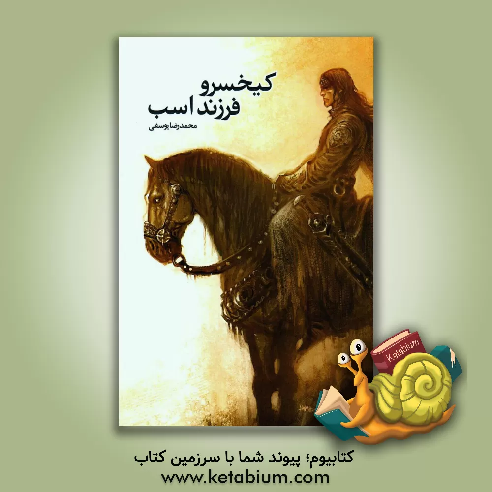 کتاب کیخسرو فرزند اسب اثر محمد یوسفی