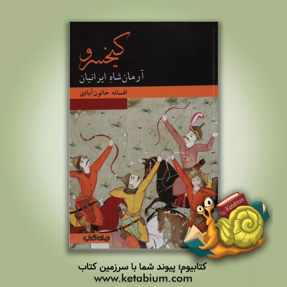 کتاب کیخسرو: آرمان شاه ایرانیان |اثر افسانه خاتون آبادی