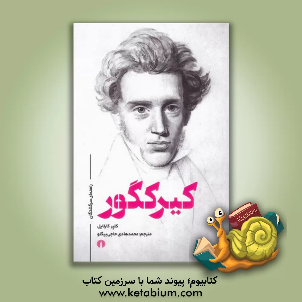 کتاب کیرکگور |اثر کلر کارلایل