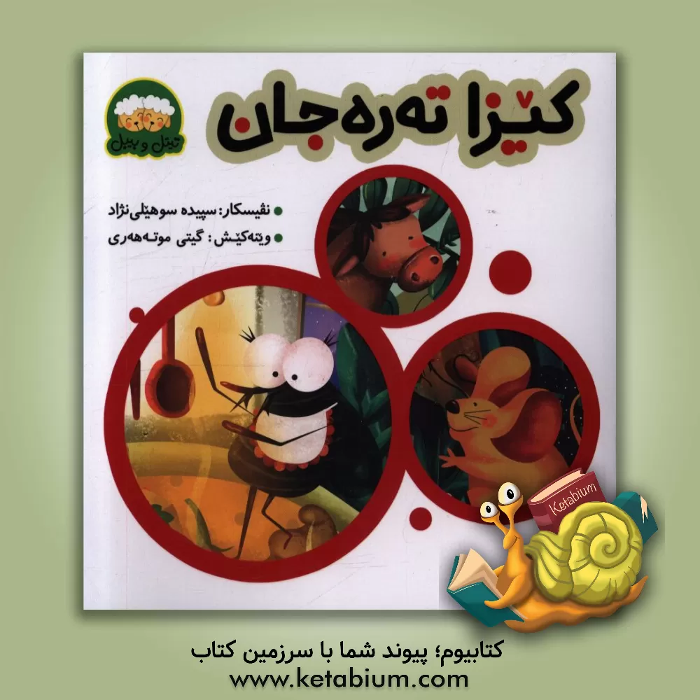 کتاب کیزا ته ره جان اثر سپیده سهیلی‌نژاد