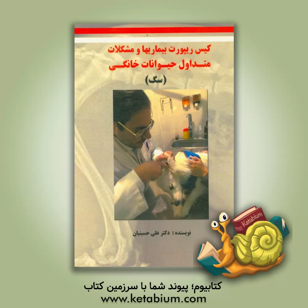 کتاب کیس ریپورت بیماریها و مشکلات متداول حیوانات خانگی (سگ) اثر علی حسینیان