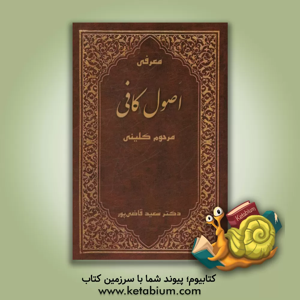 کتاب معرفی اصول کافی مرحوم کلینی اثر سعید قاضی‌پور