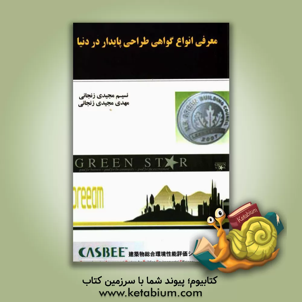 کتاب معرفی انواع گواهی طراحی پایدار در دنیا اثر نسیم مجیدی‌زنجانی