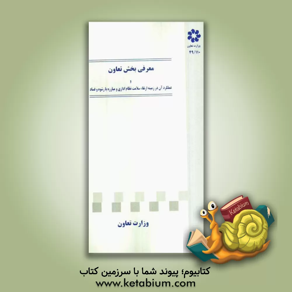 کتاب معرفی بخش تعاون و عملکرد آن در زمینه ارتقای سلامت اداری و مبارزه با رشوه و فساد اثر غلامحسین صالح‌نسب