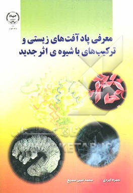 کتاب معرفی پادآفت های زیستی و ترکیب های با شیوه ی اثر جدید اثر محمدامین سمیع