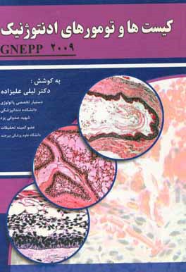 کتاب کیست ها و تومورهای ادونتوژنیک اثر لیلا علیزاده‌رهبر