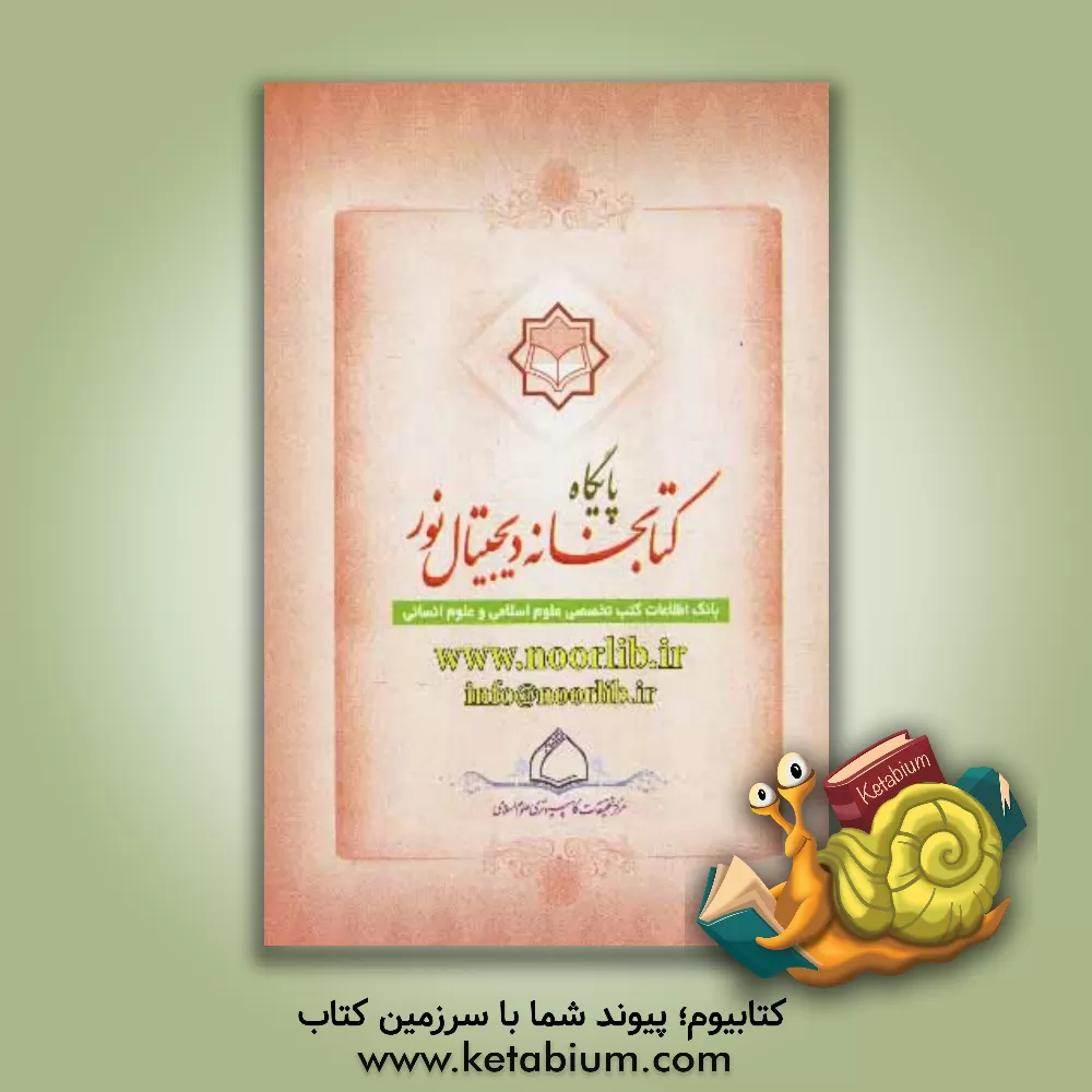 کتاب معرفی پایگاه کتابخانه دیجیتال نور اثر معاونت بازرگانی و خدمات فرهنگی، بخش انتشارات