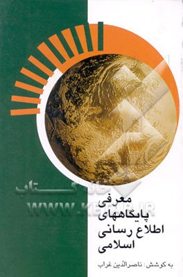 کتاب معرفی پایگاههای اطلاع رسانی اسلامی اثر ناصرالدین غراب