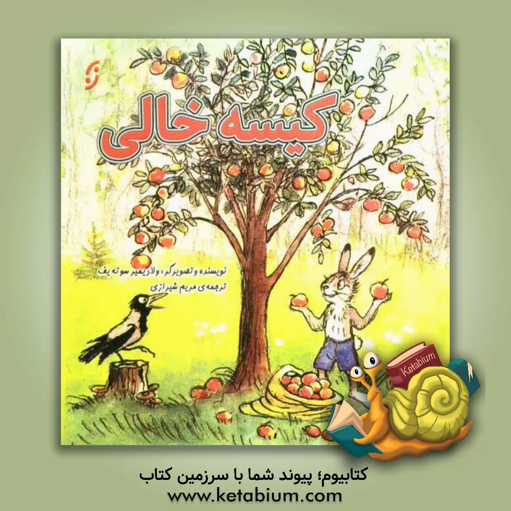 کتاب کیسه خالی اثر ولادیمیر سوتیف