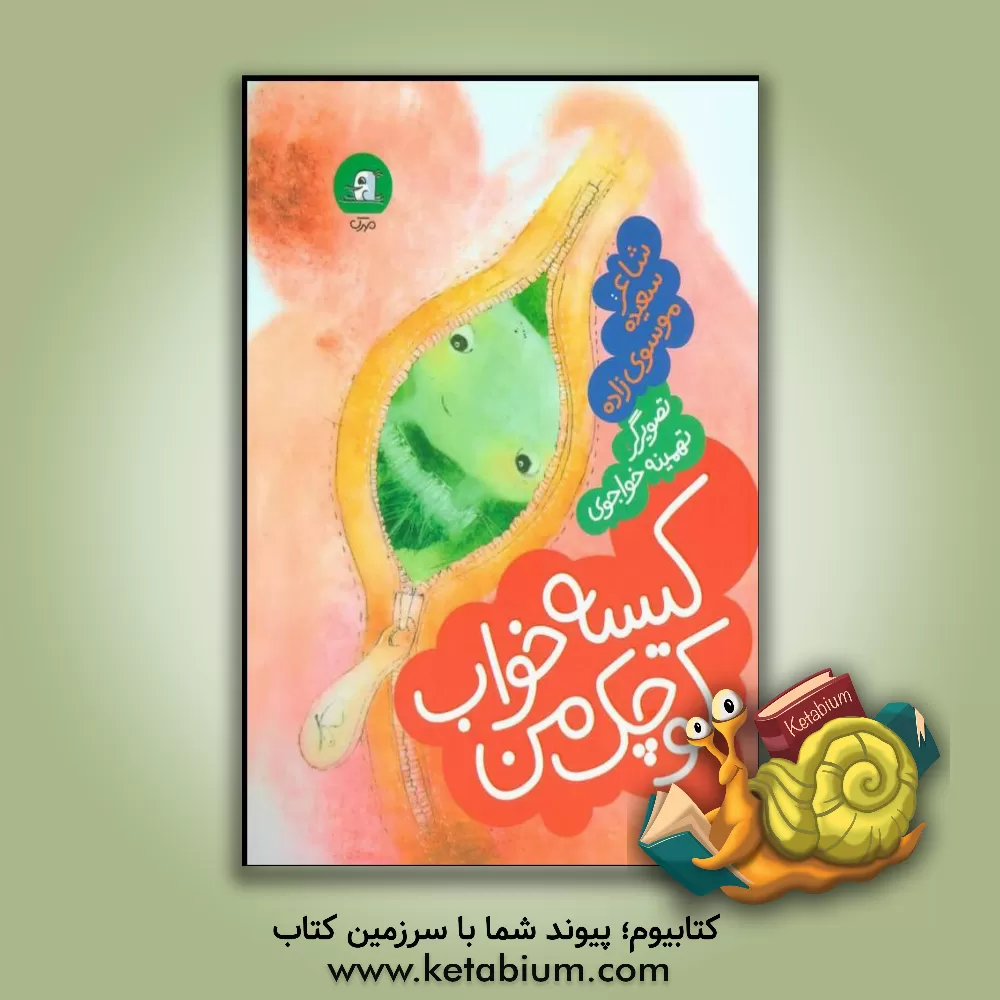 کتاب کیسه خواب کوچک من اثر سعیده موسوی‌زاده