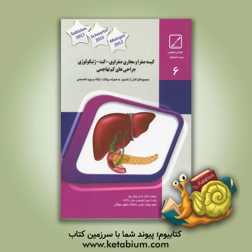 کتاب کیسه صفرا و مجاری صفراوی، کبد، ژنیکولوژی، جراحی های کم تهاجمی: خلاصه درس به همراه مجموعه سوالات آزمون ارتقاء و بورد با پاسخ تشریحی جراحی عمومی Maingot اثر عادل زینال‌پور