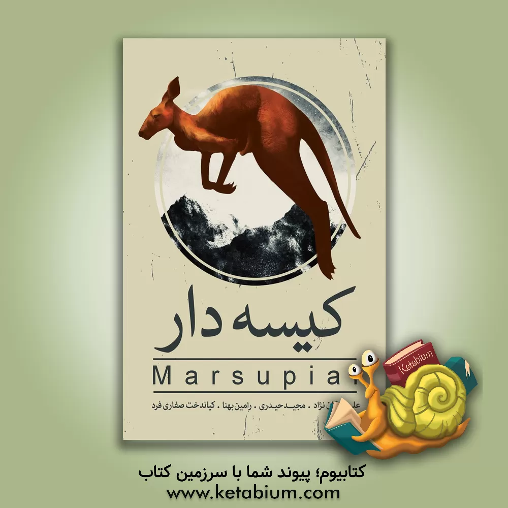 کتاب کیسه دار = Marsupial اثر علی اشکان‌نژاد