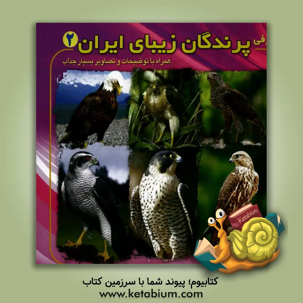 کتاب معرفی پرندگان زیبای ایران اثر محمد قاسمی