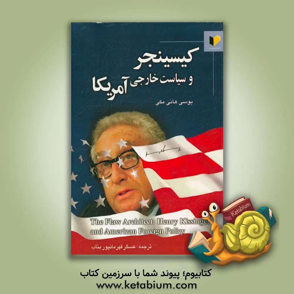 کتاب کیسینجر و سیاست خارجی آمریکا اثر یوسی‌ام هانی‌مکی