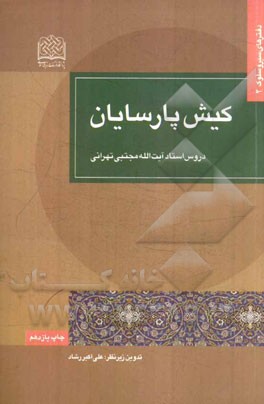 کتاب کیش پارسایان: دروس استاد آیه الله مجتبی تهرانی اثر مجتبی تهرانی