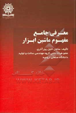 کتاب معرفی جامع مفهوم ماشین ابزار اثر سامان خلیل‌پورآذری