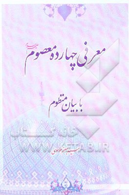 کتاب معرفی چهارده معصوم (ع) با بیان منظوم اثر سیدجعفر موسوی