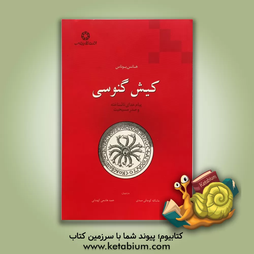 کتاب کیش گنوسی: پیام خدای ناشناخته و صدر مسیحیت‬‏‫ |اثر هانس یوناس