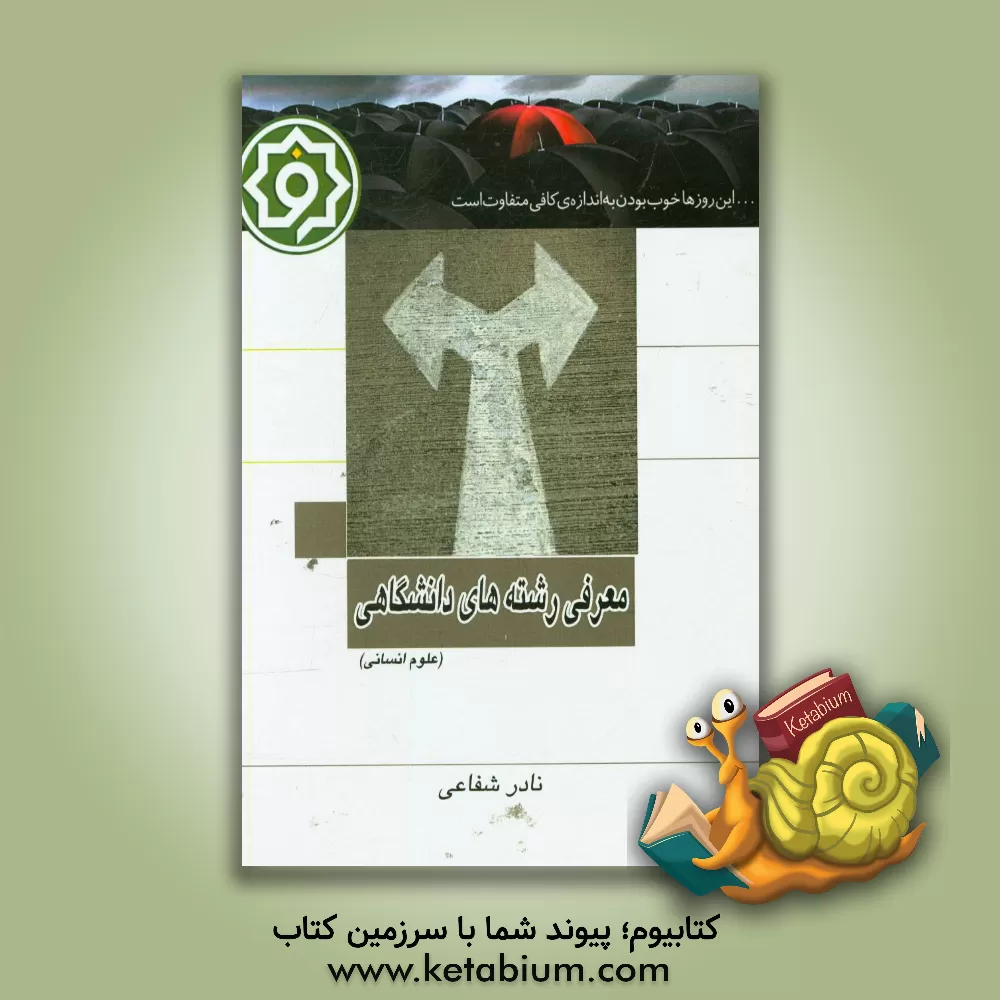 کتاب معرفی رشته های دانشگاهی علوم انسانی اثر نادر شفاعی