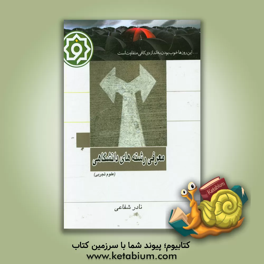 کتاب معرفی رشته های دانشگاهی علوم تجربی اثر نادر شفاعی