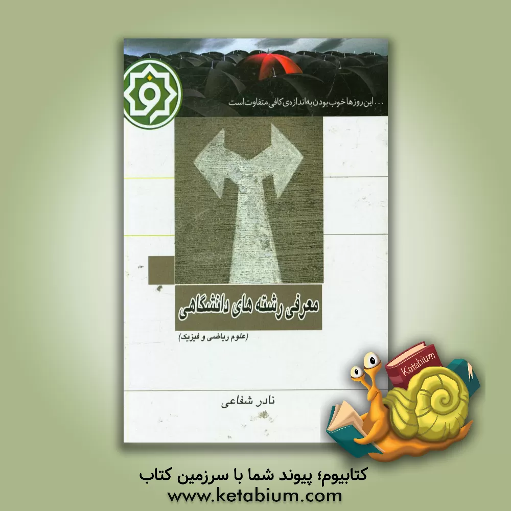 کتاب معرفی رشته های دانشگاهی علوم ریاضی و فیزیک اثر نادر شفاعی