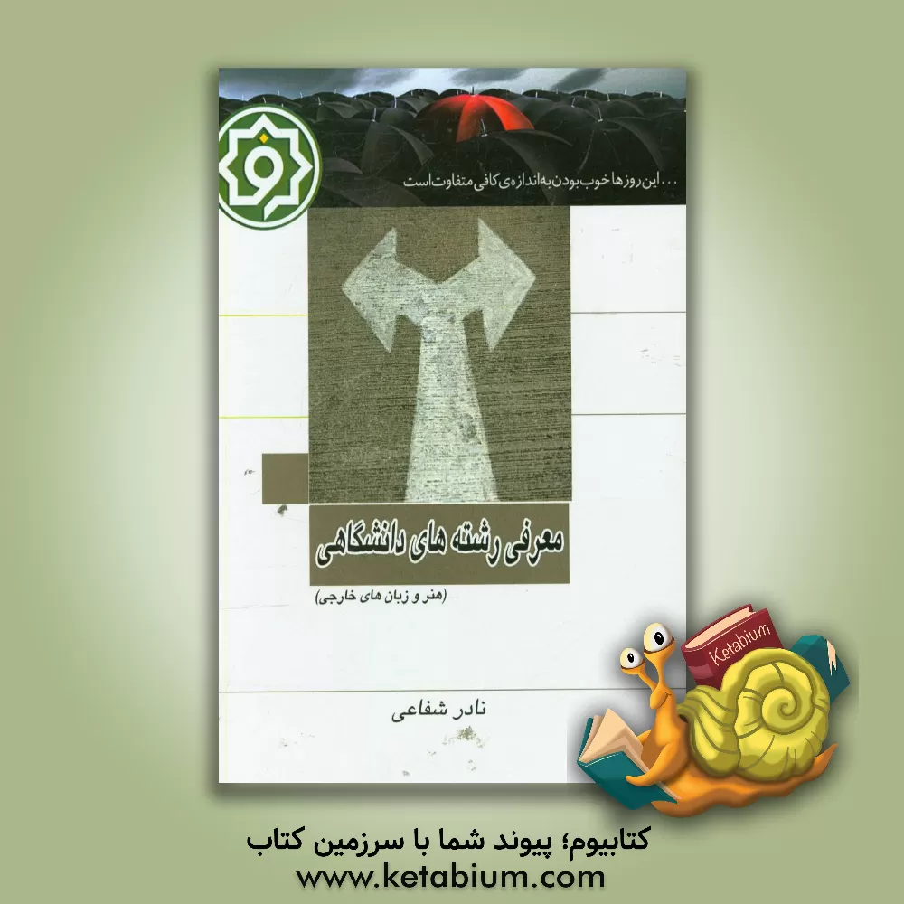 کتاب معرفی رشته های دانشگاهی هنر و زبان های خارجی اثر نادر شفاعی