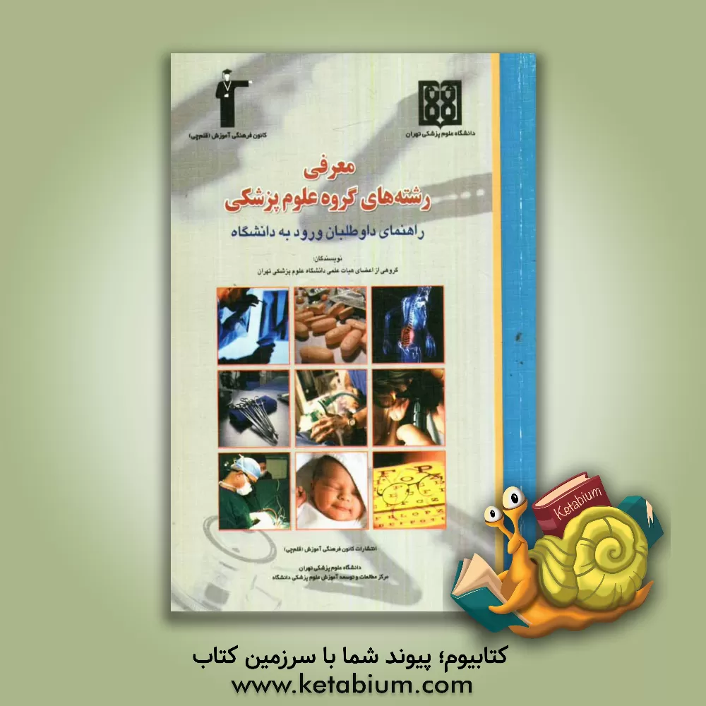 کتاب معرفی رشته های علوم پزشکی راهنمای داوطلبان ورود به دانشگاه اثر سیدعلی کشاورز