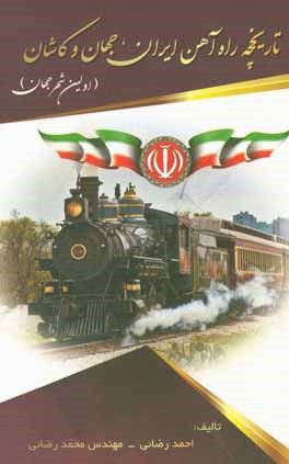 کتاب تاریخچه راه آهن ایران، جهان و کاشان (یکی از نخستین تمدن های بشری جهان): معرفی مشاغل و چگونگی سفر با قطار به همراه آدرس ... |اثر محمد رضایی